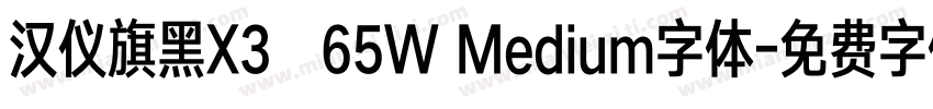 汉仪旗黑X3   65W Medium字体字体转换